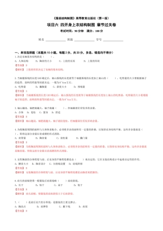 6《服装结构制图》高等教育出版社（第Ⅰ 版）模块六 四开身上衣结构制图章节过关卷（解析）.docx