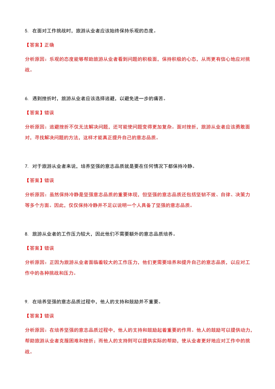 《旅游心理学》高教社第二版4.5培养坚强的意志品质练习卷（解析）.docx_第2页