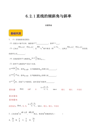 6.2.1直线的倾斜角与斜率（分层作业）（解析）.docx