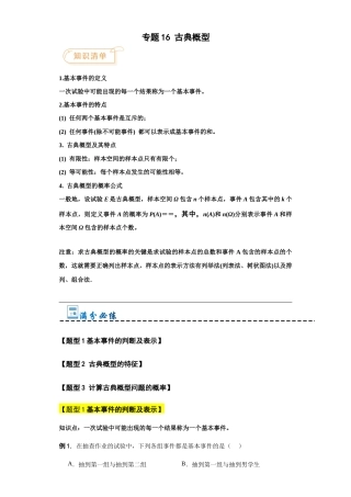 专题16 古典概型（解析）.docx