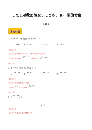 5.3对数（分层作业）（解析）.docx