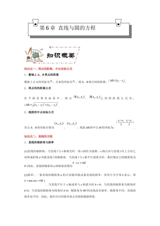 第6章 直线与圆的方程（知识考点）-【中职专用】高中数学单元复习讲与测（解析).docx