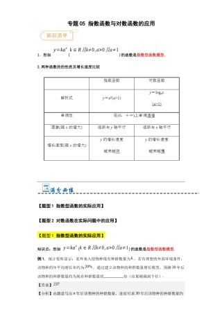 专题05 指数函数与对数函数的应用-【中职专用】高一数学同步必备知识清单（高教版2021•基础模块 下册）（解析版）.docx