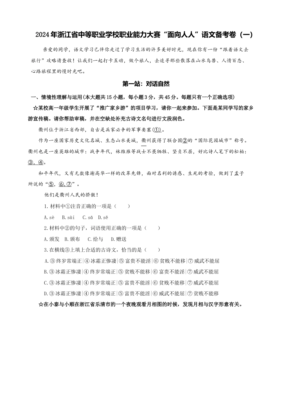 2024年浙江省中等职业学校职业能力大赛“面向人人”语文备考卷（考试版+解析）.docx_第1页