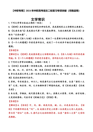 文学常识（练）-【中职专用】2024年中职高考语文二轮复习专项突破（河南适用）解析版.docx