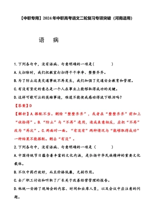 专题07：语病（练）-【中职专用】2024年中职高考语文二轮复习专项突破（河南适用）解析版.docx