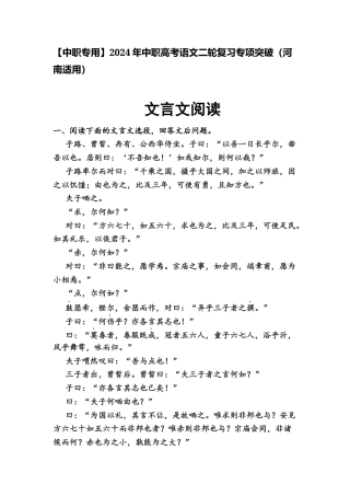 文言文阅读（练）-【中职专用】2024年中职高考语文二轮复习专项突破（河南适用）解析版.docx
