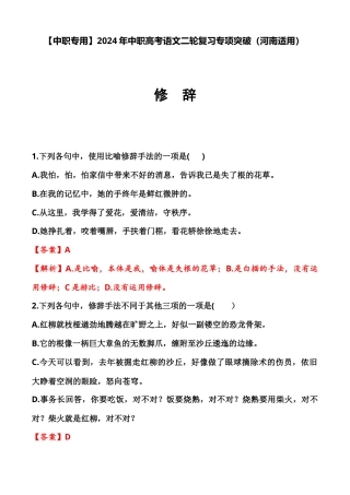 专题08：修辞（练）-【中职专用】2024年中职高考语文二轮复习专项突破（河南适用）解析版.docx