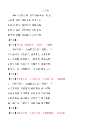 专题02：字形-【中职专用】备战2024年单招考试语文二轮专项突破(河北专用)解析版.docx