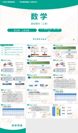 《5.6+诱导公式（第2课时）》课件-【中职专用】高一数学（语文版2021 基础模块上册）.pptx