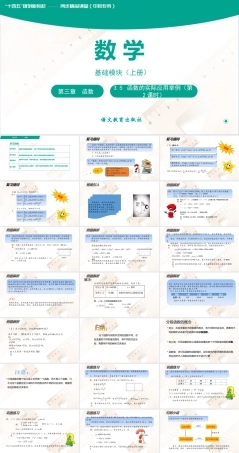 《3.5+函数的实际应用举例（第2课时）》课件-【中职专用】高一数学（语文版2021 基础模块上册）.pptx