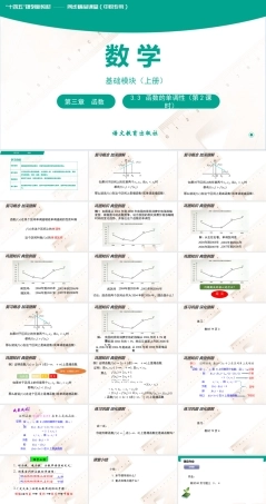 《3.3+函数的单调性（第2课时）》课件-【中职专用】高一数学（语文版2021 基础模块上册）.pptx