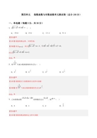 高教版中职数学基础模块上册《第四单元 指数函数与对数函数》（单元测试）（解析版）.docx