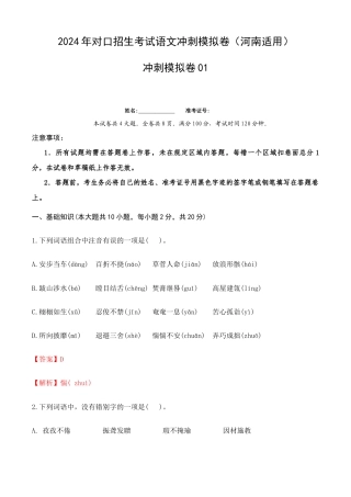 冲刺模拟卷01-【中职专用】备战2024年对口招生考试语文冲刺模拟卷（河南适用）解析版.docx