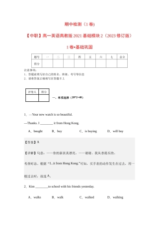 期中检测（1卷)-【中职】高一英语高教版2021基础模块2（2023修订版）(解析版）.docx