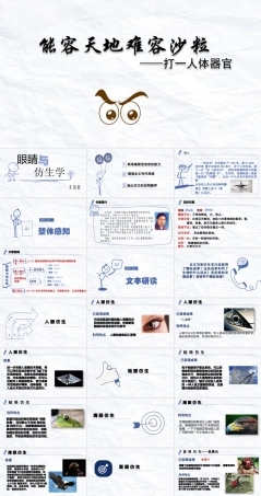 《眼睛与仿生学》-【中职专用】高二语文同步公开课精品讲堂（语文版 拓展模块）.pptx