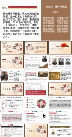 《装在套子里的人》-【中职专用】高二语文同步公开课精品讲堂（语文版 拓展模块）.pptx