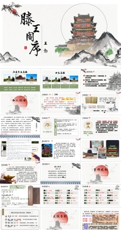 《 滕王阁序》-【中职专用】高二语文同步公开课讲堂（语文版 拓展模块）.pptx