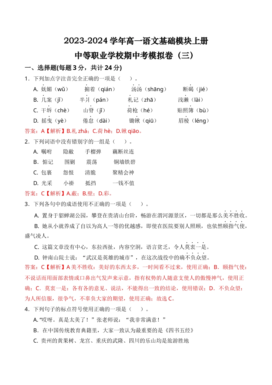 期中考模拟卷（三）-【中职专用】2023-2024学年高一语文基础模块上册期中期末模拟卷（高教版2023） 解析版.docx_第1页