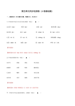 第五单元测试A卷-【中职专用】高一语文同步单元AB卷（高教版2023 基础模块上册）（解析版）.docx