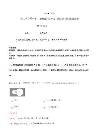 浙江省2024年中职职教高考文化统考数学终极押题预测【解析版】.docx