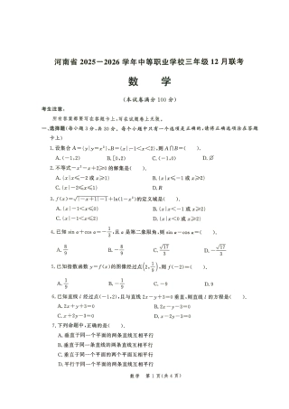 河南省 2025-2026学年中等职业学校高三年级对口升学12月数学全省联考试题（含参考答案）.pdf