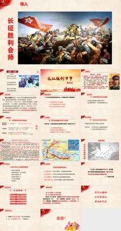 《长征胜利万岁》-【中职专用】高一语文课件（高教版2023基础模块下册）.pptx