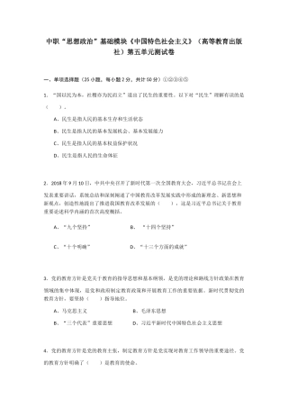第五单元中国特色社会主义社会建设单元测试-2023-2024学年中职高教版（2023）中国特色社会主义.docx