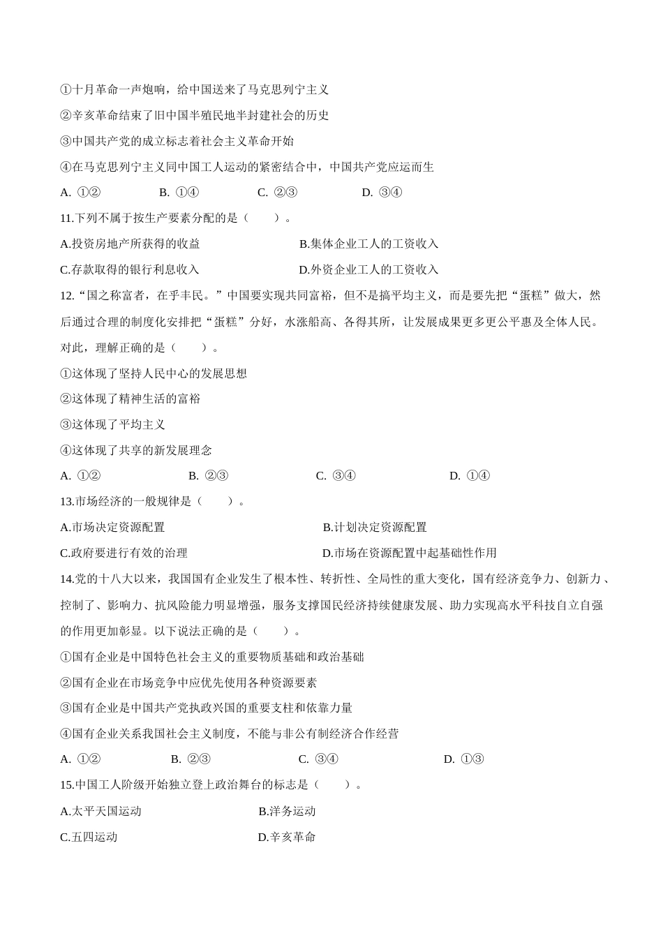 中国特色社会主义期中测试题-2023-2024学年中职高教版（2023）.docx_第3页