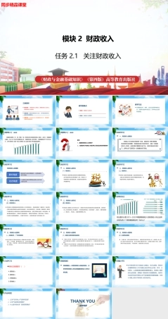 任务2.1 关注财政收入（教学课件）《财政与金融基础知识》高教社（第四版）.pptx