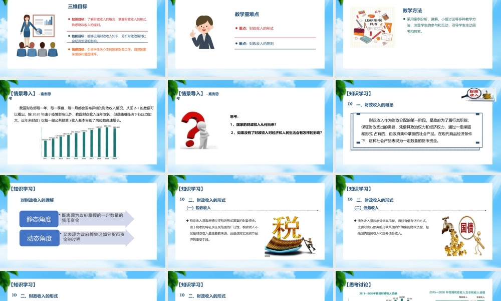 任务2.1 关注财政收入（教学课件）《财政与金融基础知识》高教社（第四版）.pptx
