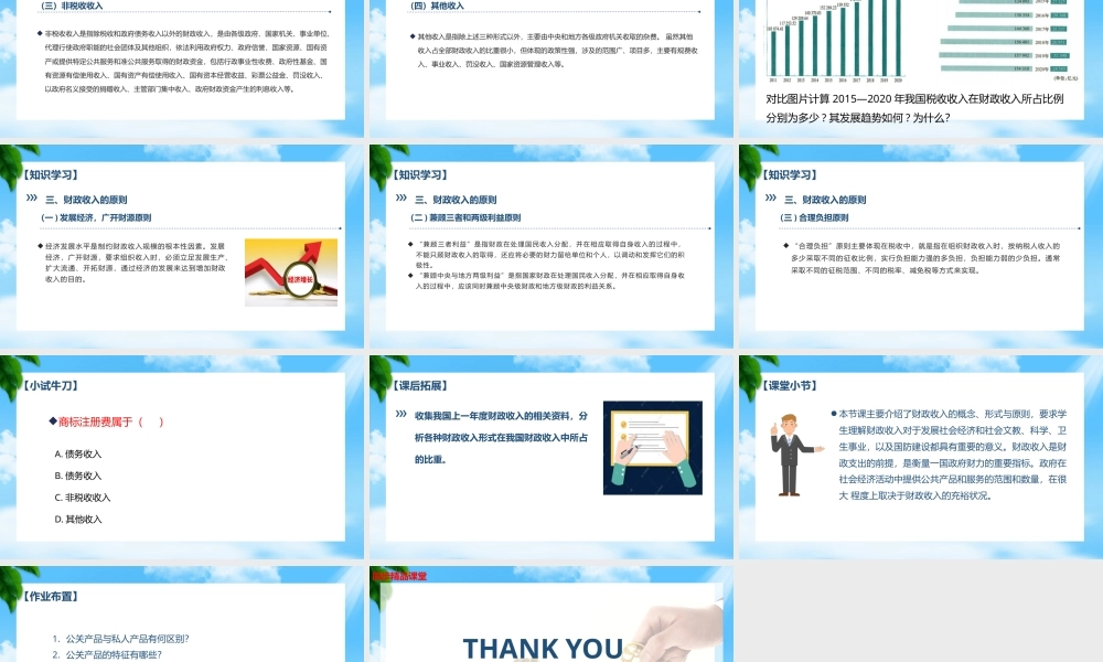任务2.1 关注财政收入（教学课件）《财政与金融基础知识》高教社（第四版）.pptx