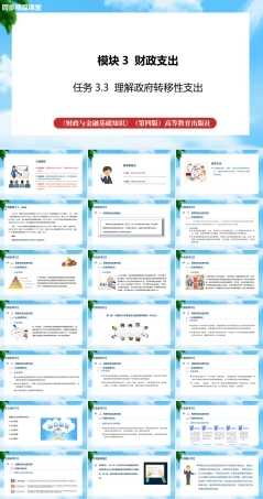 任务3.3 理解政府转移性支出（教学课件）《财政与金融基础知识》高教社（第四版）.pptx