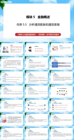 任务5.5分析通货膨胀和通货紧缩（教学课件）《财政与金融基础知识》高教社（第四版）.pptx