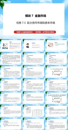 任务7.3 区分货币市场和资本市场（课件）《财政与金融基础知识》高教社（第四版）.pptx