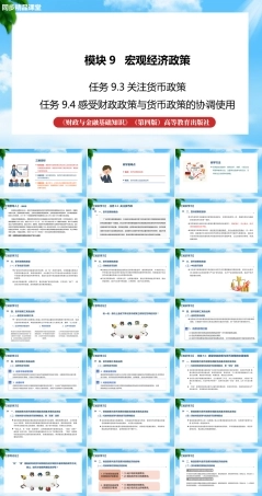 任务9.3、9.4关注货币政策、感受财政政策与货币政策的协调使用（课件）《财政与金融基础知识》高教社（第四版）.pptx