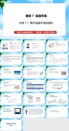 任务7.1 揭开金融市场的面纱（课件）《财政与金融基础知识》高教社（第四版）.pptx
