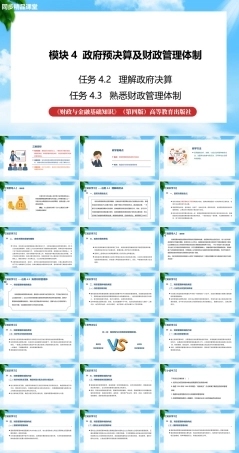 任务4.2、 4.3 理解政府决算、熟悉财政管理体制（教学课件）《财政与金融基础知识》高教社（第四版）.pptx