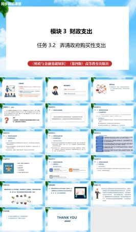 任务3.2弄清政府购买性支出（教学课件）《财政与金融基础知识》高教社（第四版）.pptx