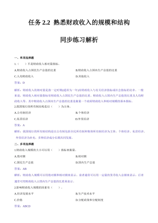 任务2.2 熟悉财政收入的规模和结构（同步练习）《财政与金融基础知识》高教社（第四版）（解析版）.docx