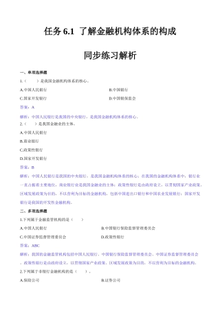 任务6.1 了解金融机构体系的构成（同步练习）《财政与金融基础知识》高教社（第四版）（解析版）.docx