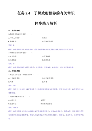任务2.4了解政府债券的有关常识（同步练习）《财政与金融基础知识》高教社（第四版）（解析版）.docx