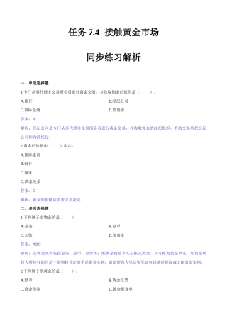 任务7.4 接触黄金市场（同步练习）《财政与金融基础知识》高教社（第四版）（解析版）.docx