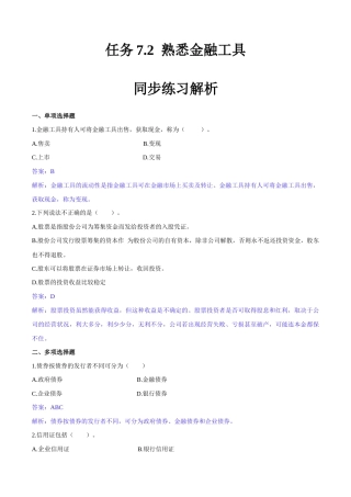 任务7.2 熟悉金融工具（同步练习）《财政与金融基础知识》高教社（第四版）（解析版）.docx