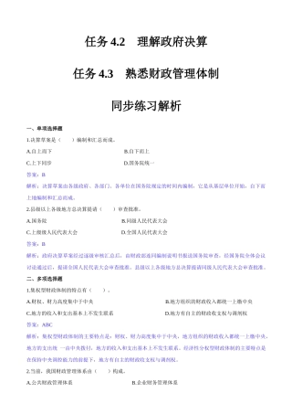 任务4.2、 4.3 理解政府决算、熟悉财政管理体制（同步练习）《财政与金融基础知识》高教社（第四版）（解析版）.docx