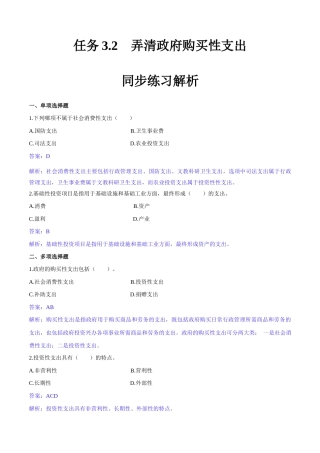 任务3.2弄清政府购买性支出（同步练习）《财政与金融基础知识》高教社（第四版）（解析版）.docx