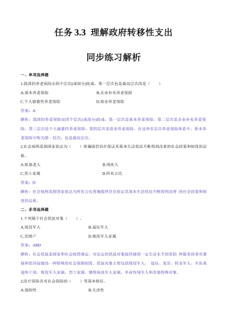 任务3.3 理解政府转移性支出（同步练习）《财政与金融基础知识》高教社（第四版）（解析版）.docx