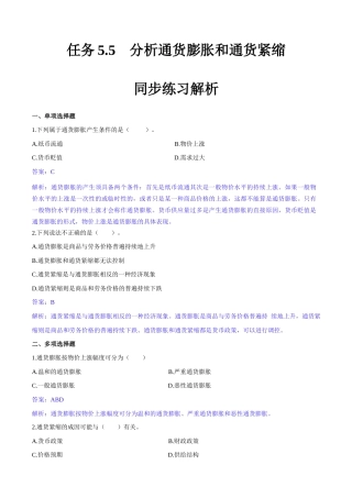 任务5.5分析通货膨胀和通货紧缩（同步练习）《财政与金融基础知识》高教社（第四版）（解析版）.docx