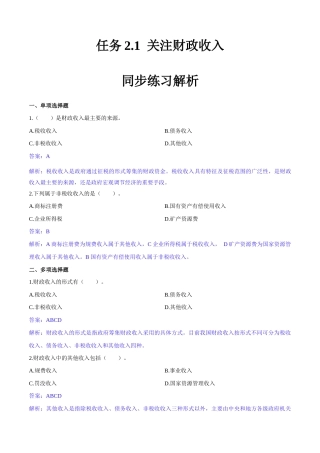 任务2.1 关注财政收入（同步练习）《财政与金融基础知识》高教社（第四版）（解析版）.docx