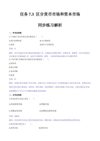 任务7.3 区分货币市场和资本市场（同步练习）《财政与金融基础知识》高教社（第四版）（解析版）.docx
